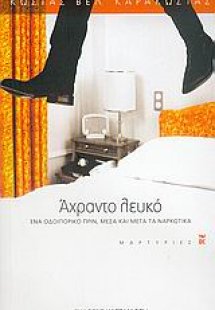 Άχραντο λευκό