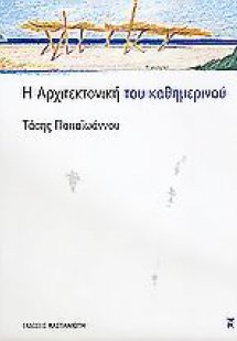 Η αρχιτεκτονική του καθημερινού