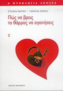 Πώς να βρεις το θάρρος να αγαπήσεις