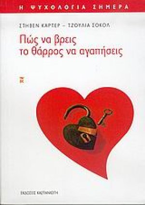Πώς να βρεις το θάρρος να αγαπήσεις