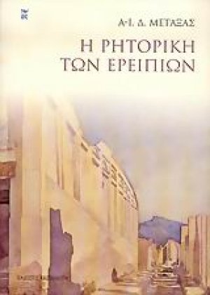 Η ρητορική των ερειπίων