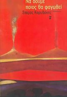 Να δούμε ποιος θα φαγωθεί