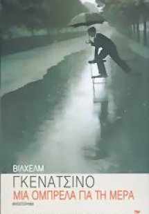 Μια ομπρέλα για τη μέρα