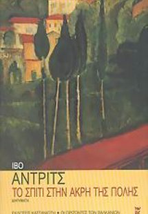 Το σπίτι στην άκρη της πόλης