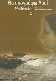 Θα υπογράφω Λουί