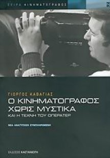 Ο κινηματογράφος χωρίς μυστικά και η τέχνη του οπερατέρ