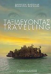 Ταξιδεύοντας