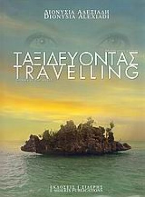 Ταξιδεύοντας