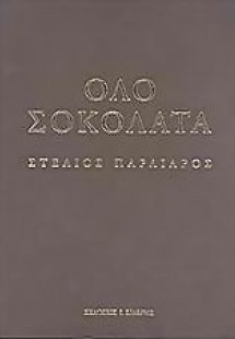 Όλο σοκολάτα