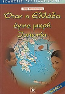 Όταν η Ελλάδα έγινε μικρή Ιαπωνία
