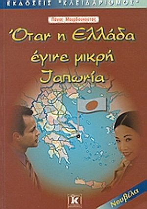 Όταν η Ελλάδα έγινε μικρή Ιαπωνία