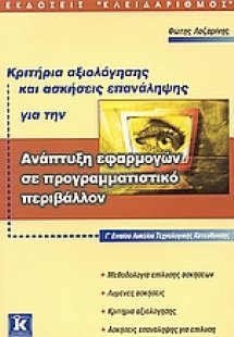 Ανάπτυξη εφαρμογών σε προγραμματιστικό περιβάλλον Γ΄ εν...