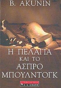 Η Πελαγία και το άσπρο μπουλντόγκ