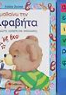 Μαθαίνω την αλφαβήτα