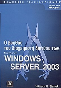 Ο βοηθός του διαχειριστή δικτύου Microsoft Windows Serv...