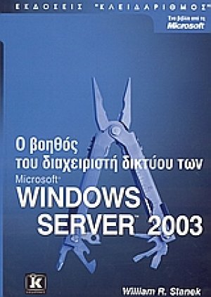Ο βοηθός του διαχειριστή δικτύου Microsoft Windows Server 2003