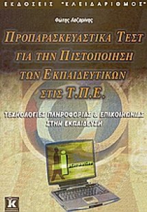 Προπαρασκευαστικά τεστ για την πιστοποίηση των εκπαιδευ...