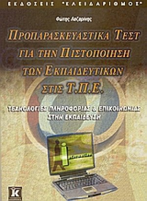 Προπαρασκευαστικά τεστ για την πιστοποίηση των εκπαιδευτικών στις Τ.Π.Ε.