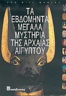 Τα εβδομήντα μεγάλα μυστήρια της αρχαίας Αιγύπτου