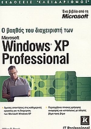 Ο βοηθός του διαχεριστή των Microsoft Windows XP Professional