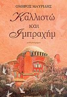 Καλλιστώ και Ιμπραχήμ