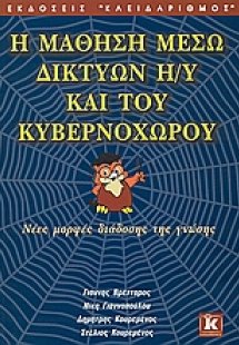 Η μάθηση μέσω δικτύων Η/Υ και του κυβερνοχώρου