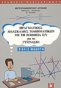 Πραγματικές διδασκαλίες μαθηματικών με τη βοήθεια Η/Υ γ...