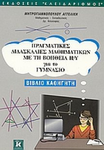 Πραγματικές διδασκαλίες μαθηματικών με τη βοήθεια Η/Υ γ...