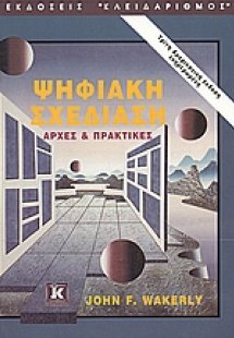 Ψηφιακή σχεδίαση