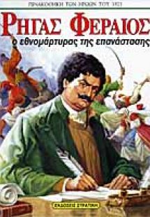 Ρήγας Φεραίος