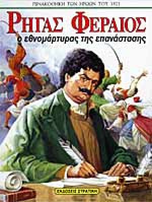 Ρήγας Φεραίος