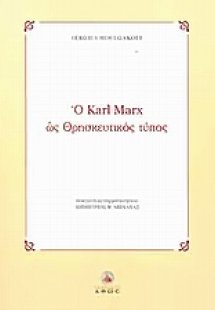 Ο Karl Marx ως θρησκευτικός τύπος