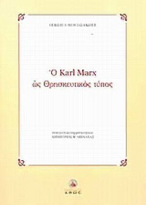Ο Karl Marx ως θρησκευτικός τύπος