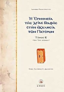 Η ερμηνεία της Αγίας Γραφής στην Εκκλησία των Πατέρων
