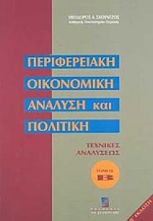 Περιφερειακή οικονομική ανάλυση και πολιτική