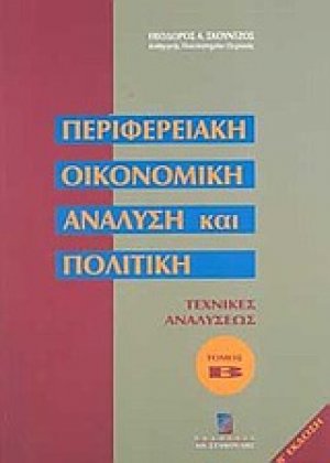 Περιφερειακή οικονομική ανάλυση και πολιτική
