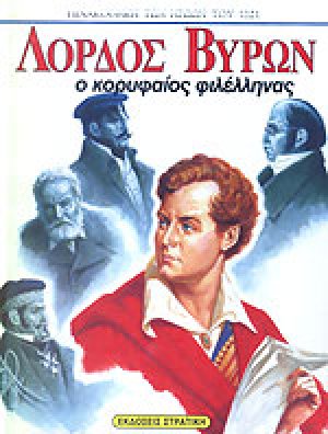 Λόρδος Βύρων