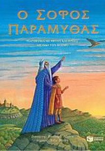 Ο σοφός παραμυθάς