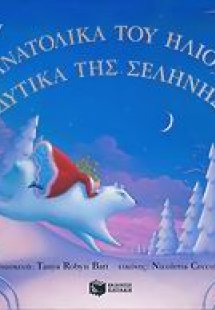 Ανατολικά του ήλιου, δυτικά της σελήνης