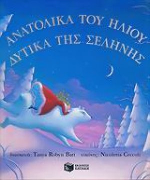 Ανατολικά του ήλιου, δυτικά της σελήνης