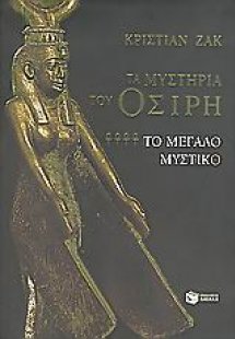 Τα μυστήρια του Όσιρη