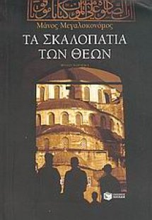 Τα σκαλοπάτια των θεών