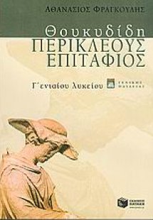 Θουκυδίδη Περικλέους επιτάφιος Γ΄ ενιαίου λυκείου