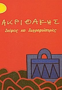 Ακριθάκης