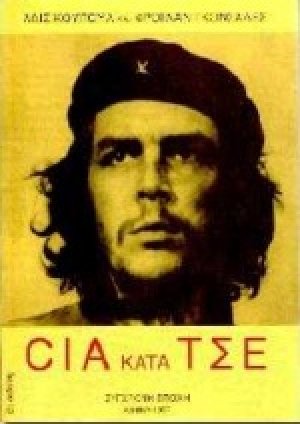 CIA κατά Τσε