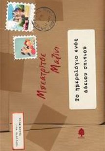 Το ημερολόγιο ενός άδειου σπιτιού