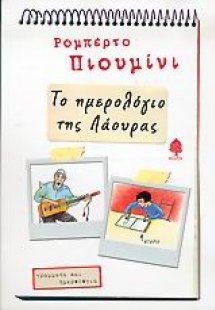 Το ημερολόγιο της Λάουρας