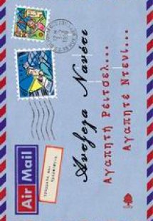 Αγαπητή Ρέιτσελ... Αγαπητέ Ντενί...