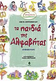 Τα παιδιά της Αλφαβήτας