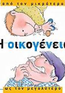 Η οικογένεια, από τον μικρότερο ως τον μεγαλύτερο